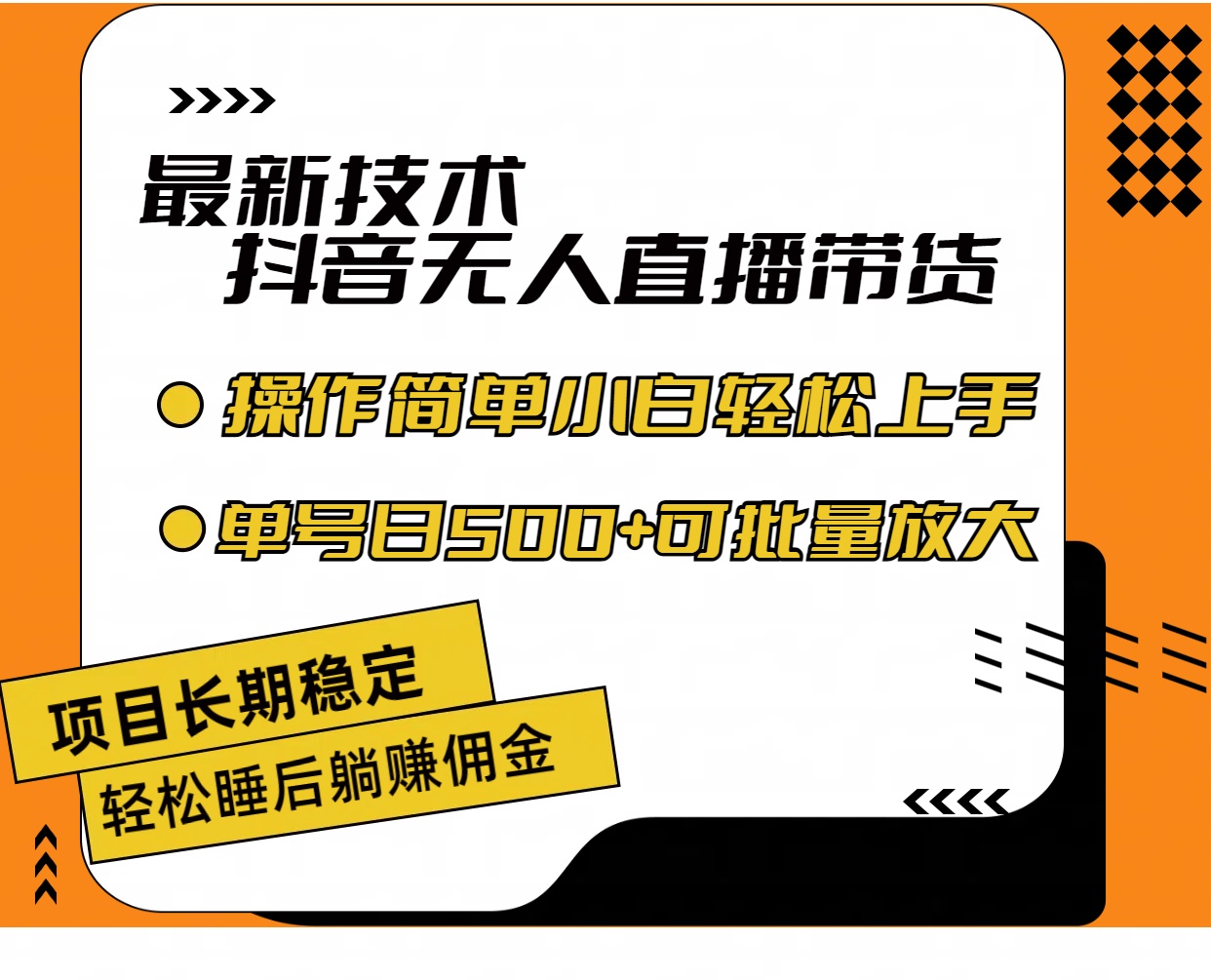 最新技术无人直播带货，不违规不封号，操作简单小白轻松上手单日单号收500+-创业项目网