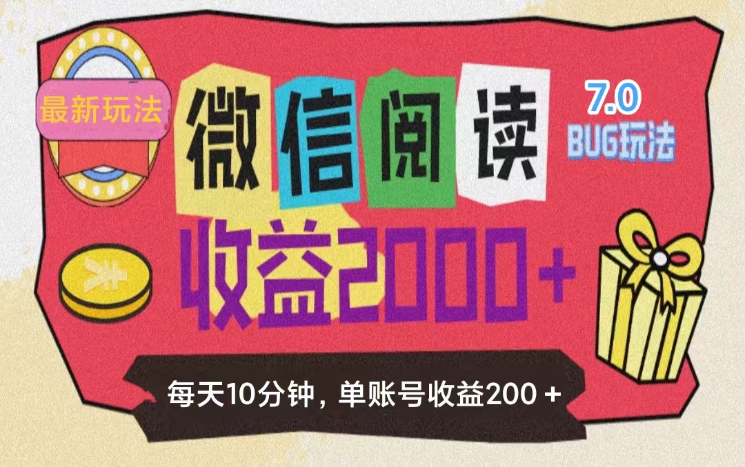 微信阅读7.0玩法！！0成本掘金无任何门槛，有手就行！单号收益200+，可批量操作-创业项目网
