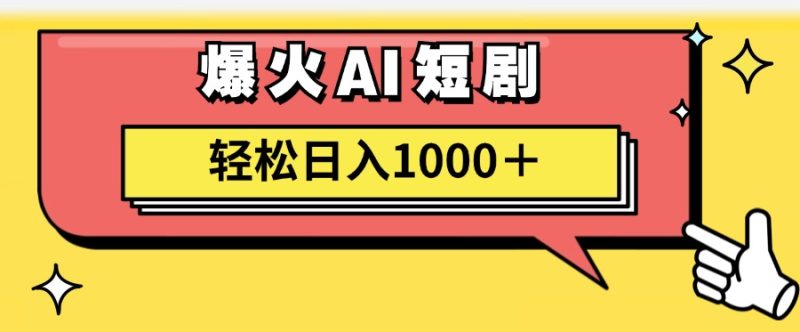AI爆火短剧一键生成原创视频小白轻松日入1000+-创业项目网