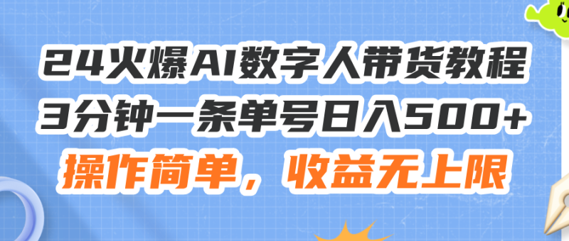 24火爆AI数字人带货教程,3分钟一条单号日入500+,操作简单,收益无上限-创业项目网