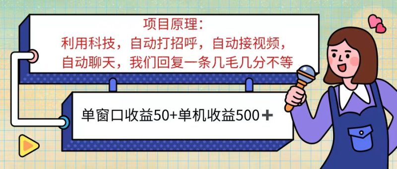 ai语聊,单窗口收益50+,单机收益500+,无脑挂机无脑干-创业项目网