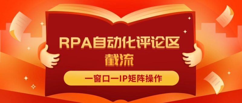 抖音红薯RPA自动化评论区截流,一窗口一IP矩阵操作-创业项目网