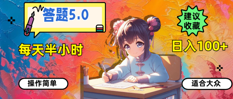答题5.0，每天半小时，日入100+，操作简单，适合大众-创业项目网