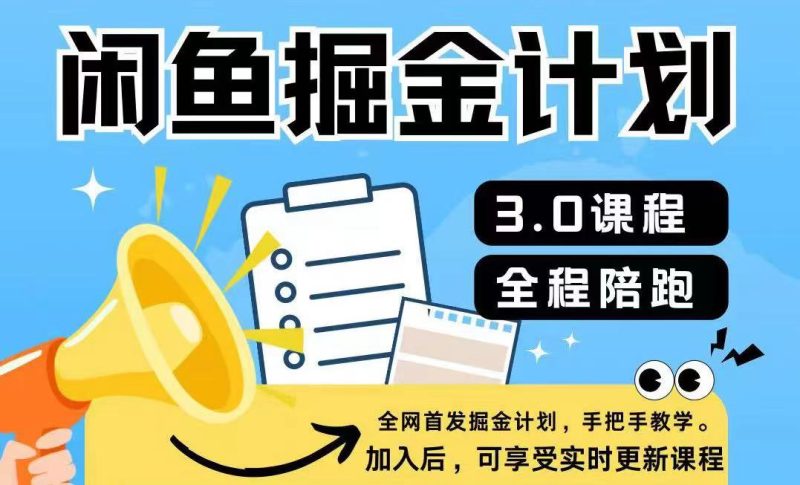闲鱼掘金计划3.0,一部手机就可操作-创业项目网