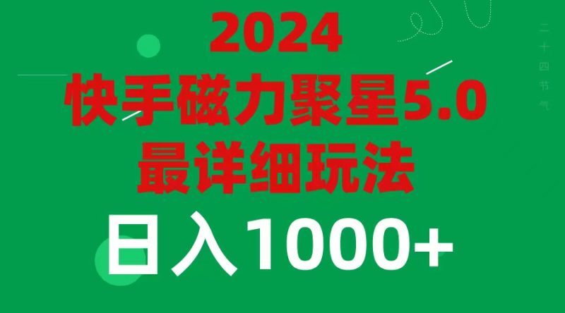 2024年磁力聚星5.0最新最全玩法，日入1000+-创业项目网