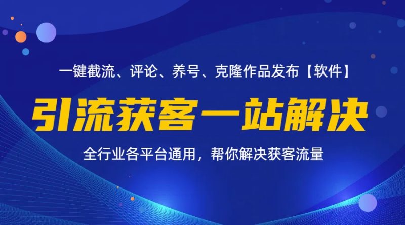 全行业多平台引流获客一站式搞定，截流、自热、投流、养号全自动一站解决-创业项目网