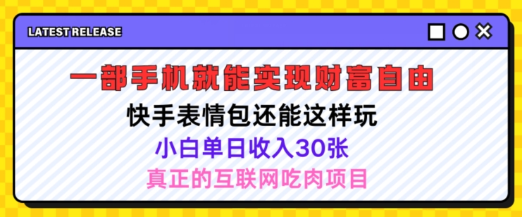 快手表情包项目还能这样玩，小白单日也可躺赚几张，操作超简单-创业项目网