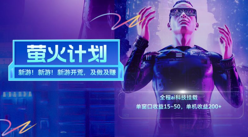 新游开荒，每天都是纯利润，单窗口收益15~50，单机收益200+-创业项目网