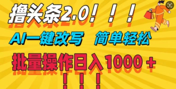 撸头条2.0，AI一键改写，第二天见收益，批量操作日入1k-创业项目网