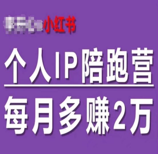 小红书个人IP陪跑营,60天拥有自动转化成交的双渠道个人IP,每月多赚2w-创业项目网