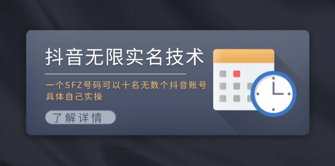 抖音无限实名技术：一个SFZ号码可以十名无数个抖音账号，具体自己实操-创业项目网