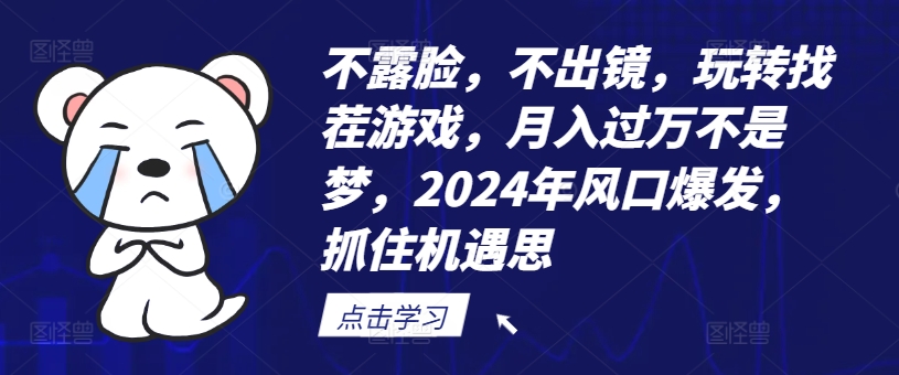 不露脸，不出镜，玩转找茬游戏，月入过万不是梦，2024年风口爆发，抓住机遇-创业项目网