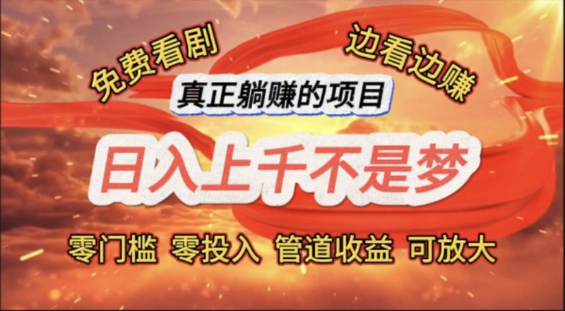 免费看剧，边看边赚，日入上千不是梦，一个真正的躺赚项目-创业项目网
