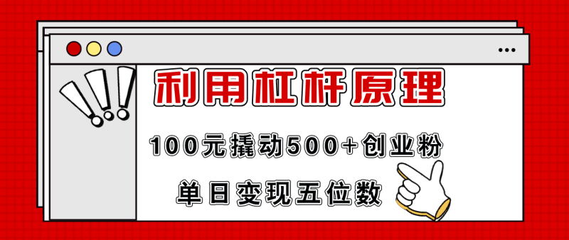 利用杠杆100元撬动500+创业粉,单日变现5位数-创业项目网