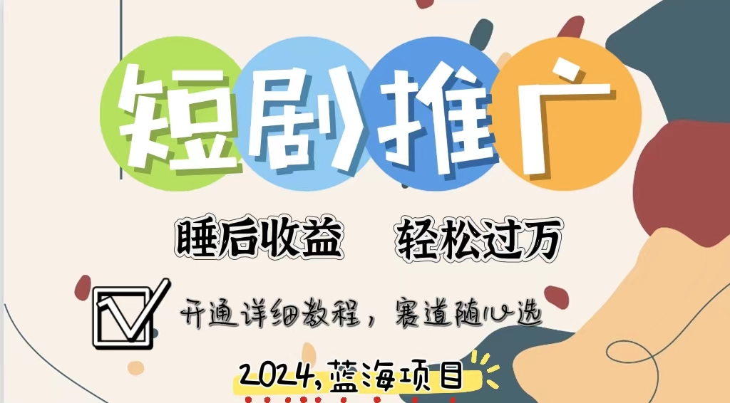 拥有睡眠收益的短剧推广大风口项目，十分钟学会，多赛道选择，月入五位数-创业项目网