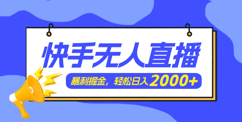 快手美女跳舞3.0,简单无脑,轻轻松松日入2000+-创业项目网