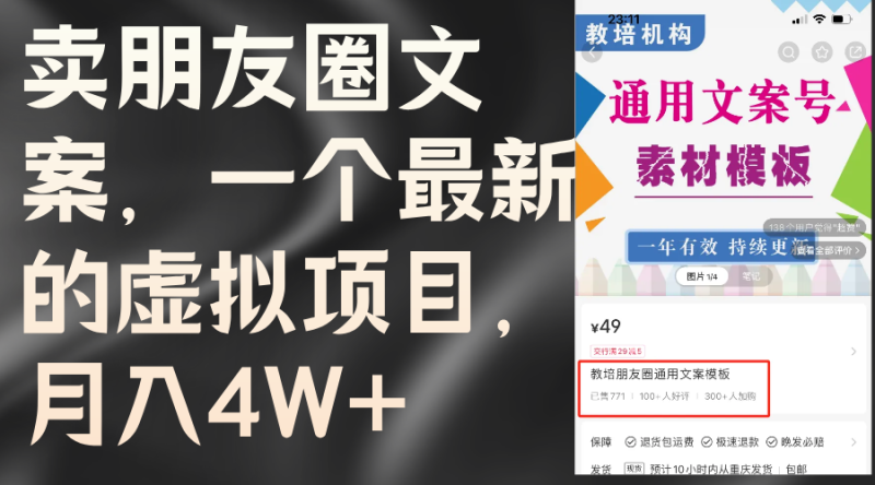 卖朋友圈文案,一个最新的虚拟项目,月入4W+(教程+素材)-创业项目网