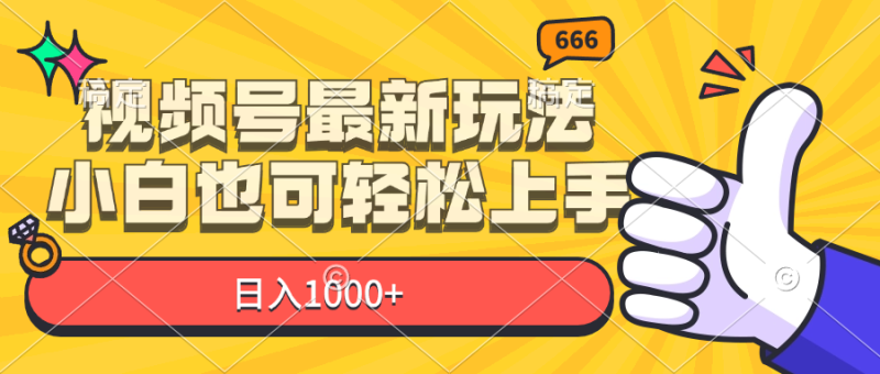 视频号最新玩法,小白也可轻松上手,日入1000+-创业项目网