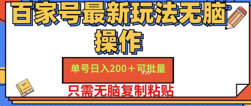 百家号单号一天收益200+，目前红利期，无脑操作最适合小白-创业项目网