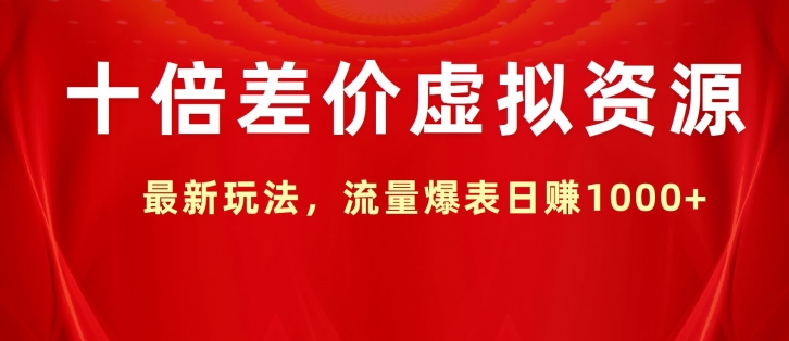 十倍差价虚拟资源，最新玩法，流量爆表日赚1k-创业项目网