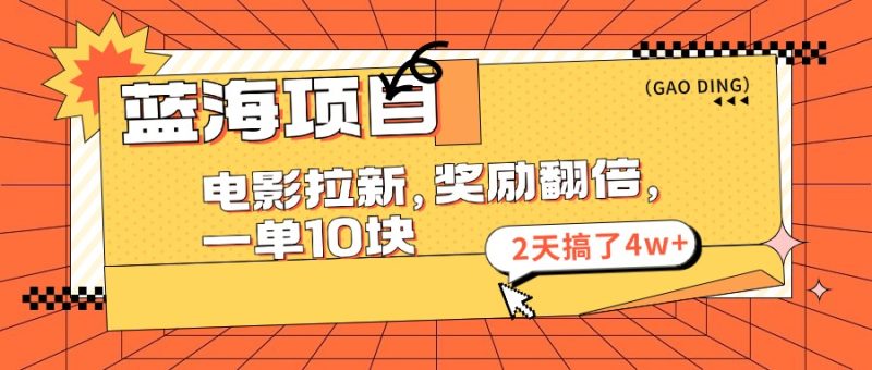 蓝海项目,电影拉新,奖励翻倍,一单10元,2天搞了4w+-创业项目网