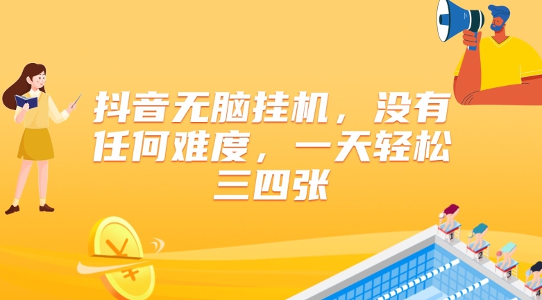 抖音无脑挂机，没有任何难度，一天轻松三四张-创业项目网