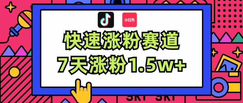 涨粉超快蓝海赛道！轻松伪原创，7天涨粉1.5w+-创业项目网