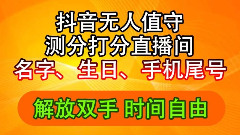 抖音撸音浪最新玩法,名字生日尾号打分测分无人直播,日入2500+-创业项目网