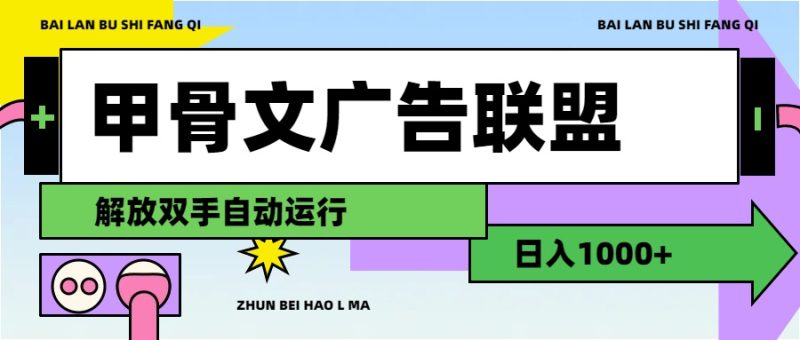 甲骨文广告联盟,解放双手自动运行,日入1000+-创业项目网