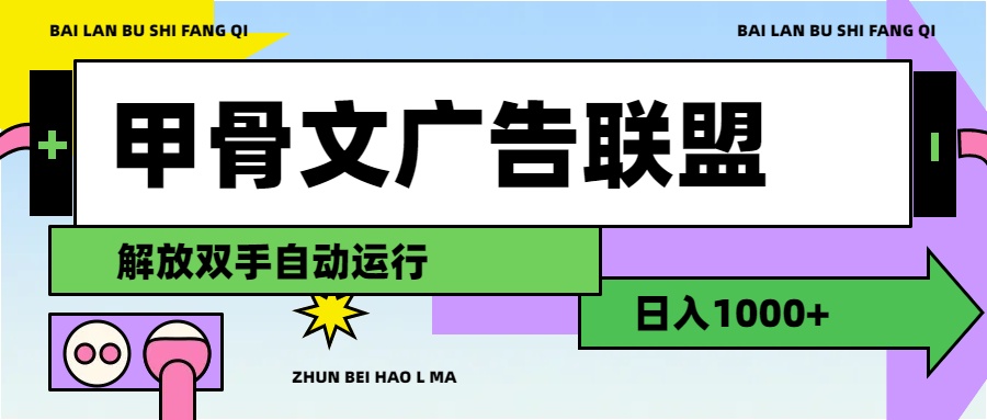 甲骨文广告联盟，解放双手自动运行，日入1000+-创业项目网