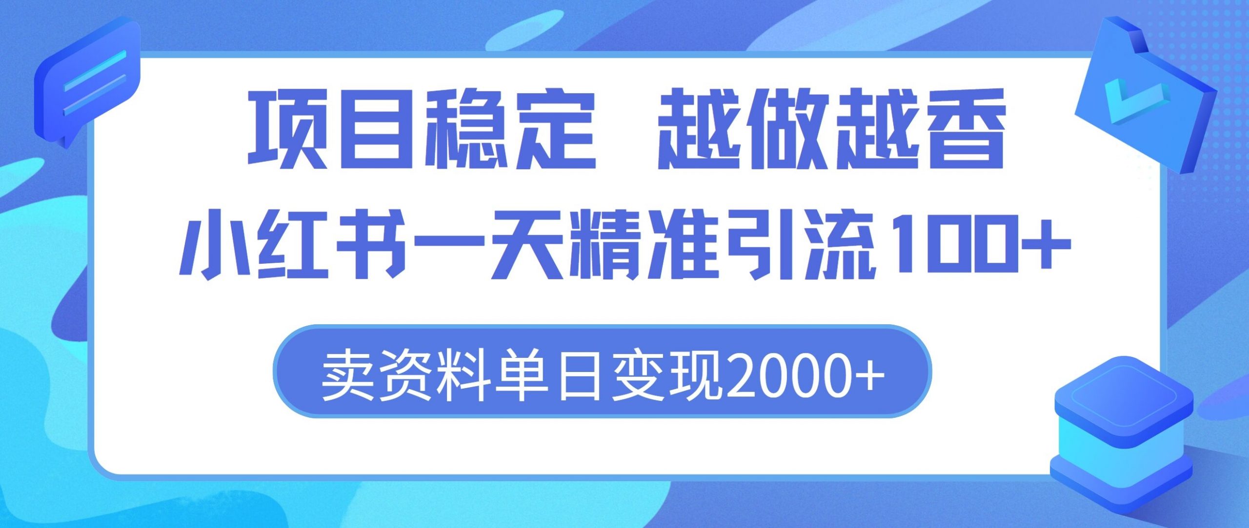 项目稳定，越做越香，小红书一天精准引流100+， 卖资料单日变现2k-创业项目网