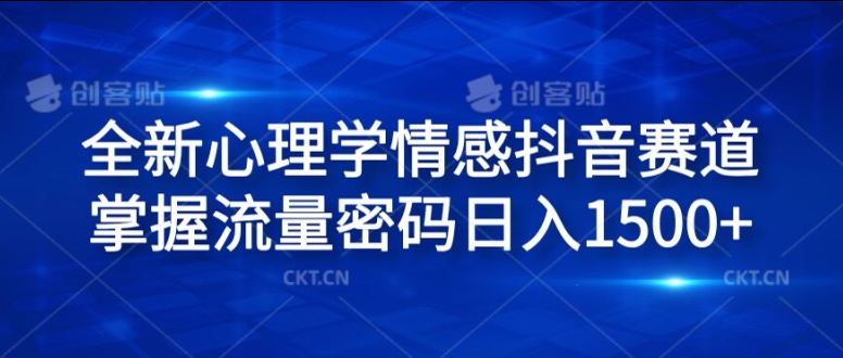 全新心理学情感抖音赛道，掌握流量密码日入1.5k-创业项目网