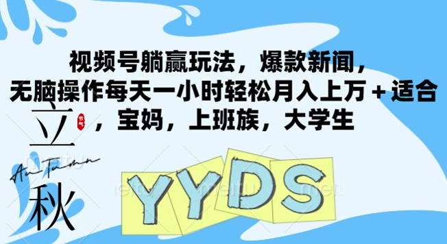 视频号躺赢玩法，爆款新闻，无脑操作，每天一小时轻松月入上万+，适合宝妈，上班族，大学生-创业项目网