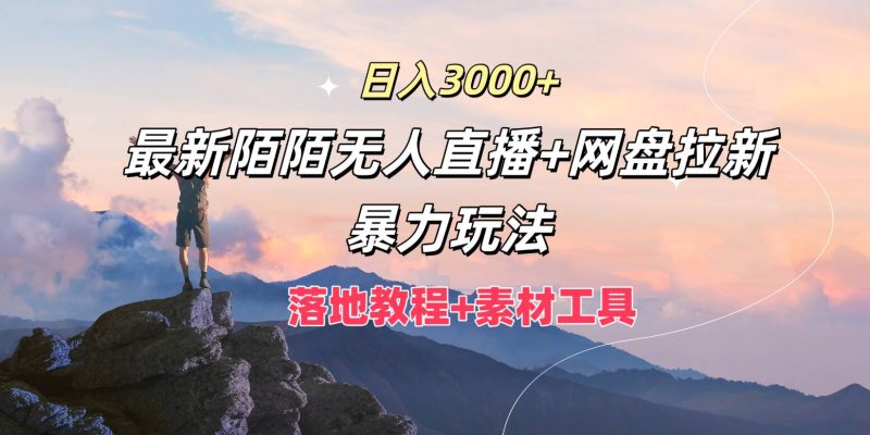 日入3k,最新陌陌无人直播+网盘拉新暴力玩法,落地教程+素材工具-创业项目网