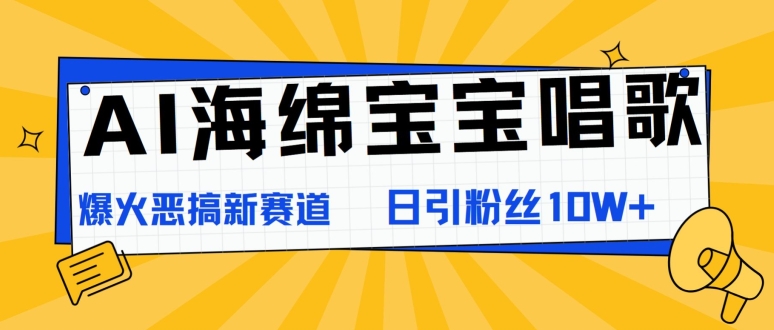 AI海绵宝宝唱歌，爆火恶搞新赛道，日涨粉10W+-创业项目网