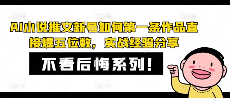 AI小说推文新号如何第一条作品直接爆五位数,实战经验分享-创业项目网