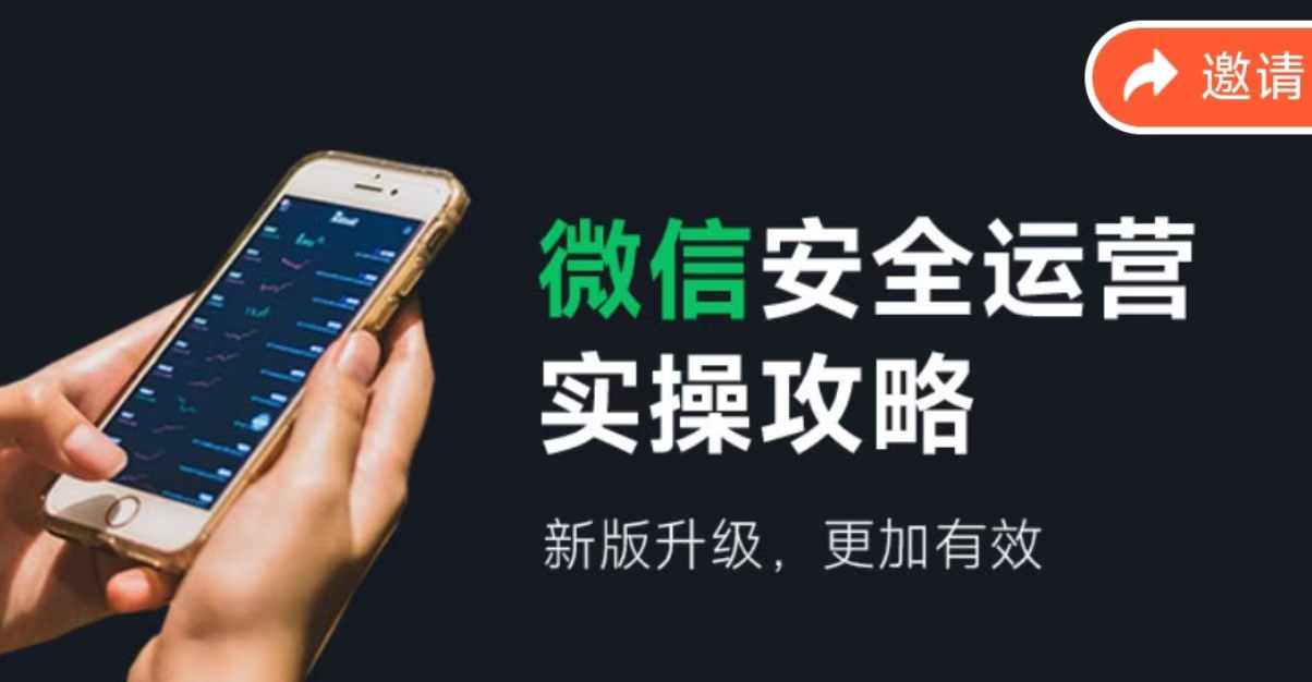 微信安全运营实操攻略，新版升级，更加有效（2024版）-创业项目网