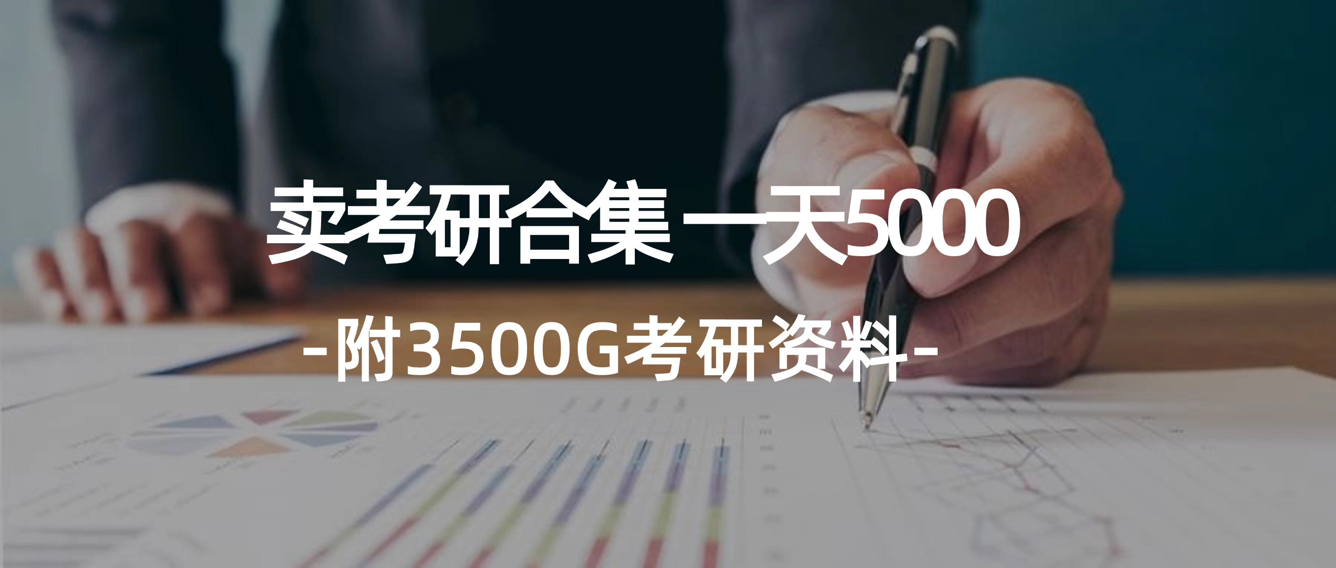 学生卖考研合集，一天收5000（附3541G考研合集）-创业项目网