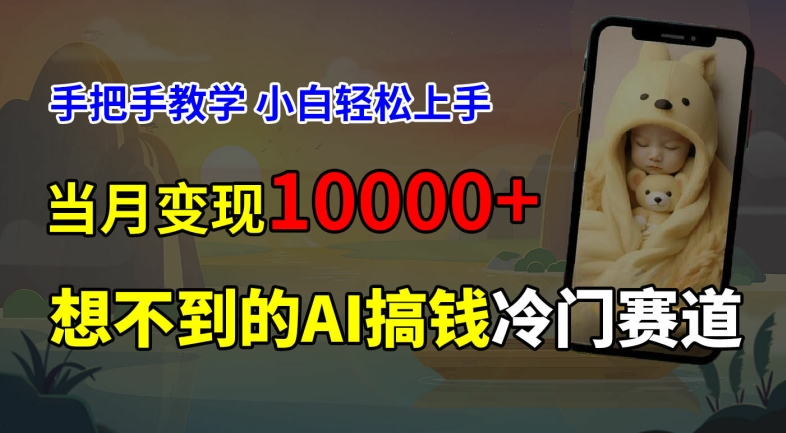 超冷门赛道，免费AI预测新生儿长相，手把手教学，小白轻松上手获取被动收入，当月变现1W-创业项目网