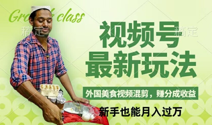 视频号新玩法，外国美食视频混剪，撸分成计划收益，视频制作简单，轻松月入过万-创业项目网