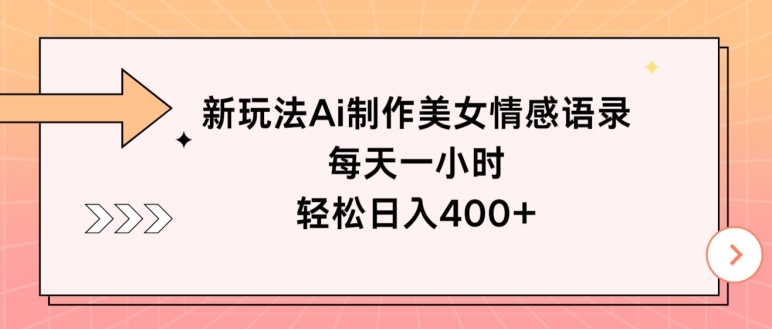 新玩法Ai制作美女情感语录，每天一小时，轻松日入400+-创业项目网