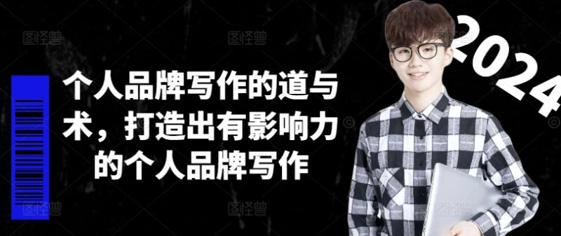个人品牌写作的道与术,打造出有影响力的个人品牌写作-创业项目网