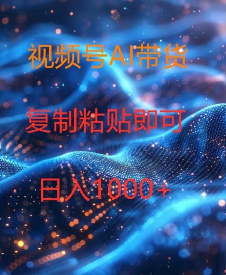 视频号AI带货,风口项目,操作简单,日入1k-创业项目网