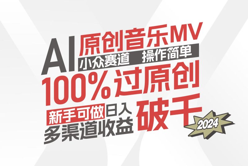 AI原创音乐MV小众赛道,操作简单100%过原创,新手可做收入可观,非常赚钱-创业项目网