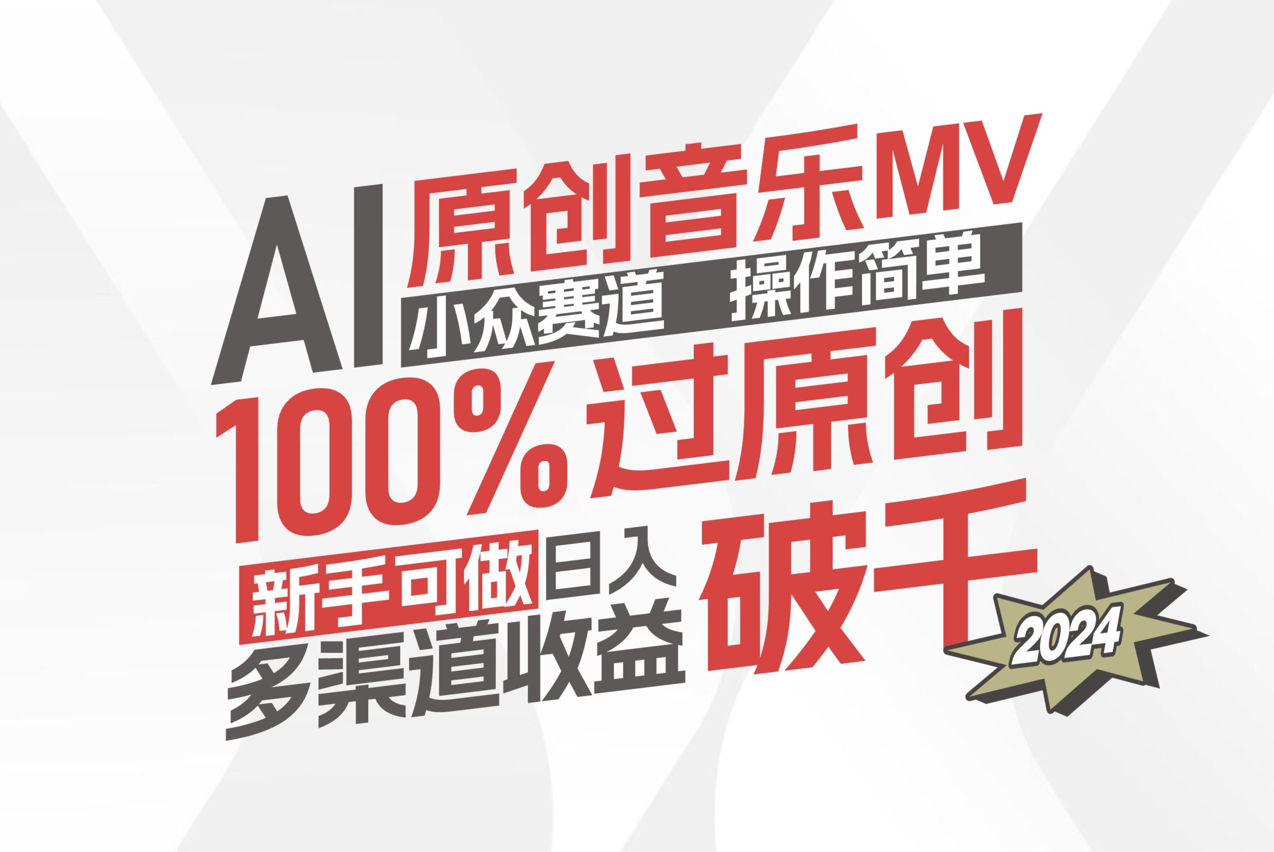 AI原创音乐MV小众赛道，操作简单100%过原创，新手可做收入可观，非常赚钱-创业项目网
