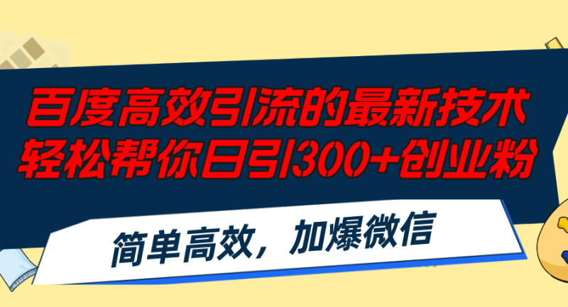 百度高效引流的最新技术,轻松帮你日引300+创业粉,简单高效,加爆微信-创业项目网