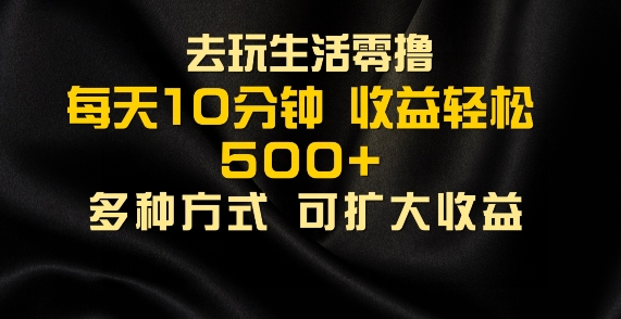 会玩生活零撸手机项目，每天10分钟，早入场早吃肉，批量轻松1K+-创业项目网
