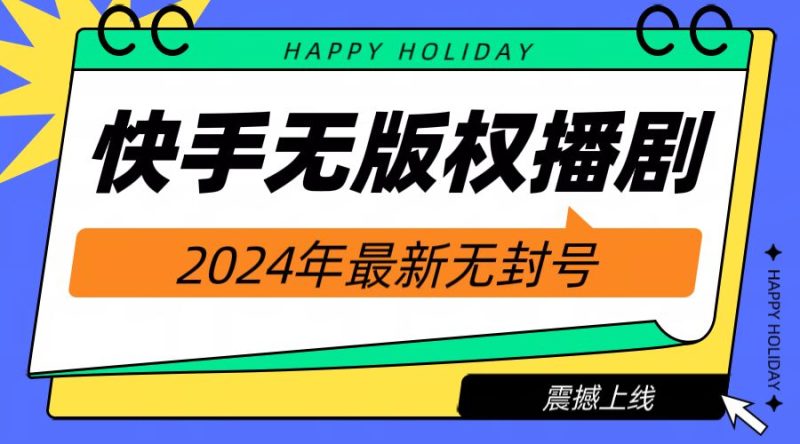 快手播剧电影电视剧【无版权】,2024年最新无封号-创业项目网