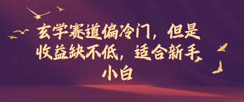 玄学赛道偏冷门,但是收益缺不低,适合新手小白-创业项目网