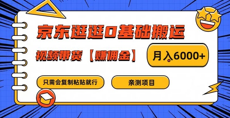 京东逛逛0基础搬运、视频带货【赚佣金】月入6000+-创业项目网